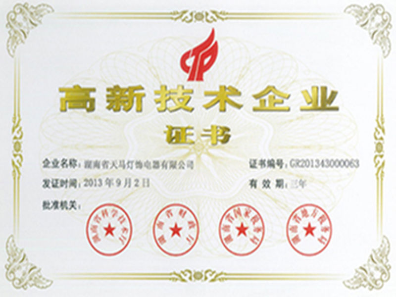 高新技術企業